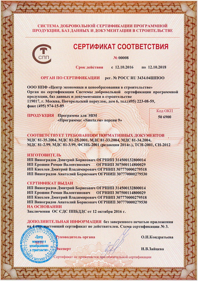 Сертификат соответствия программы Smeta.ru